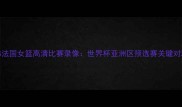 女篮VS法国女篮高清比赛录像世界杯亚洲区预选赛关键对决深度