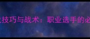 男双乒乓球双打实战技巧与战术职业选手的必胜策略与入门指南