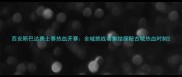 西安斯巴达勇士赛热血开赛全城挑战者集结探秘古城热血时刻