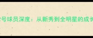 马刺22号球员深度从新秀到全明星的成长之路