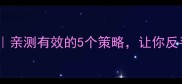 羽毛球发球延缓技巧亲测有效的5个策略让你反手发球稳如泰山