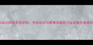 南昌问翔羽毛球学校专业培训与赛事经验助力运动爱好者成长