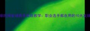 乒乓球民间发球高手实战教学职业选手都在用的10大发球技巧