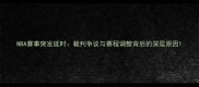 NBA赛事突发延时裁判争议与赛程调整背后的深层原因