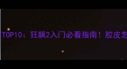 乒乓球胶皮推荐TOP10狂飙2入门必看指南胶皮怎么选速进