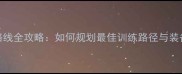 跑步路线全攻略如何规划最佳训练路径与装备选择