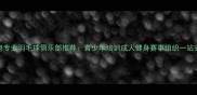 连云港专业羽毛球俱乐部推荐青少年培训成人健身赛事组织一站式服务
