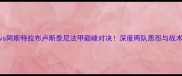 里昂vs阿斯特拉布卢斯泰尼法甲巅峰对决深度两队恩怨与战术博弈