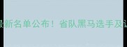 山东女子乒乓球最新名单公布省队黑马选手及训练秘籍附赛程