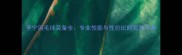 李宁羽毛球装备全专业性能与性价比的完美平衡
