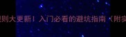 乒乓球规则大更新入门必看的避坑指南附实战技巧