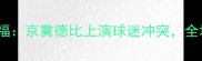 北京国安vs河北华夏幸福京冀德比上演球迷冲突全场战报及赛后争议深度