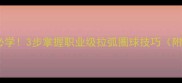 乒乓球入门必学3步掌握职业级拉弧圈球技巧附动作分解图