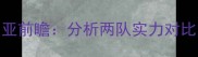 国足VS叙利亚前瞻分析两队实力对比与比赛看点