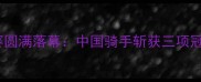 临沂国际马术大赛圆满落幕中国骑手斩获三项冠军赛事亮点全