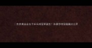 东京奥运会女子乒乓球冠军诞生孙颖莎夺冠秘籍大公开