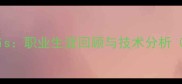 西班牙球员Luis职业生涯回顾与技术分析附最新动态