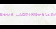 越南籍NBA球员从东南亚小国到NBA舞台的篮球传奇