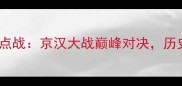 武汉VS北京篮球赛季焦点战京汉大战巅峰对决历史交锋数据与战术前瞻