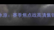 大田市民vs水原赛季焦点战高清集锦与深度战术