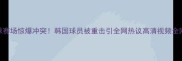 冰球赛场惊爆冲突韩国球员被重击引全网热议高清视频全网疯传