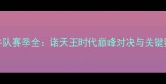 小牛队赛季全诺天王时代巅峰对决与关键数据