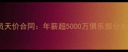 NBA高薪球员天价合同年薪超5000万俱乐部分布与数据对比
