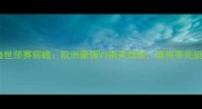 荷兰VS秘鲁世预赛前瞻欧洲豪强VS南美劲旅谁将率先挺进决赛
