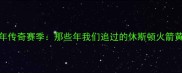 火箭98年传奇赛季那些年我们追过的休斯顿火箭黄金记忆