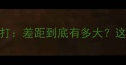 职业散打VS业余散打差距到底有多大这8个真相我扒透了
