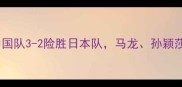 亚锦赛乒乓球终极对决中国队3-2险胜日本队马龙孙颖莎教科书级配合引爆全场