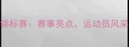 巴塞罗那国际游泳锦标赛赛事亮点运动员风采与城市文化影响全