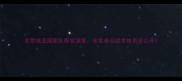 克罗地亚国家队阵容深度全名单及战术体系全公开