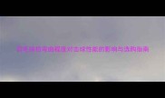 羽毛球拍弯曲程度对击球性能的影响与选购指南