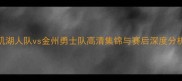 NBA常规赛焦点战洛杉矶湖人队vs金州勇士队高清集锦与赛后深度分析附季后赛席位影响