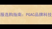 专业羽毛球服选购指南PGAC品牌科技面料与性能