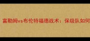 英超争冠关键战富勒姆vs布伦特福德战术保级队如何爆冷冲击前四