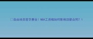 自由球员签字费全NBA工资帽如何影响顶薪合同