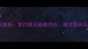 马龙VS张继科里约奥运巅峰对决谁才是乒坛GOAT