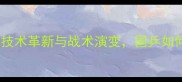 乒乓球弧圈时代技术革新与战术演变国乒如何引领全球乒坛