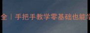 乒乓球弧旋球技巧全手把手教学零基础也能学会的正反手弧圈球