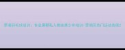 罗湖羽毛球培训专业课程私人教练青少年培训-罗湖区热门运动选择