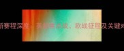 切尔西最新赛程深度英超焦点战欧战征程及关键对手全盘点