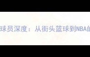 Kabengele球员深度从街头篮球到NBA的逆袭之路