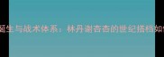 深度羽毛球双塔组合的诞生与战术体系林丹谢杏杏的世纪搭档如何改写世界羽坛历史