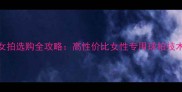 羽毛球单打女拍选购全攻略高性价比女性专用球拍技术与实战指南