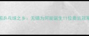 中国乒乓球之乡无锡为何能诞生11位奥运冠军