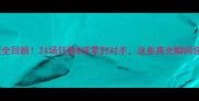 英格兰女足夺冠全回顾24场狂轰8球零封对手这些高光瞬间你绝对没看过
