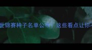 南京羽毛球世锦赛种子名单公布这些看点让你不想错过