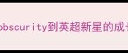 何塞西班牙球员从obscurity到英超新星的成长密码职业生涯全